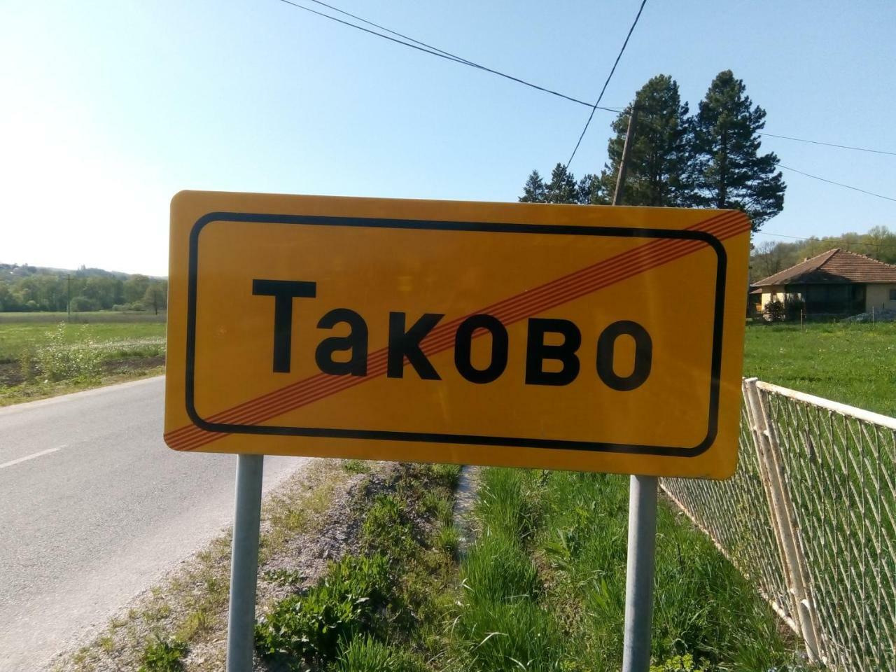 ゴルニ・ミラノヴァツ Takovo - Odmor U Seluヴィラ エクステリア 写真